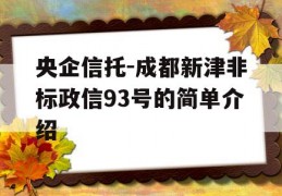 央企信托-成都新津非标政信93号的简单介绍