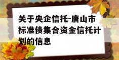 关于央企信托-唐山市标准债集合资金信托计划的信息