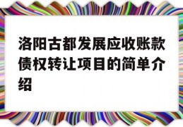 洛阳古都发展应收账款债权转让项目的简单介绍