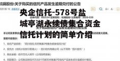 央企信托-578号盐城亭湖永续债集合资金信托计划的简单介绍