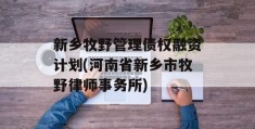 新乡牧野管理债权融资计划(河南省新乡市牧野律师事务所)