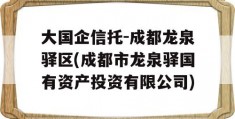 大国企信托-成都龙泉驿区(成都市龙泉驿国有资产投资有限公司)