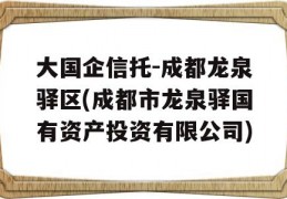 大国企信托-成都龙泉驿区(成都市龙泉驿国有资产投资有限公司)