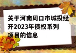 关于河南周口市城投经开2023年债权系列项目的信息