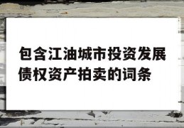 包含江油城市投资发展债权资产拍卖的词条