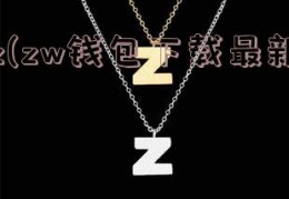 z(zw钱包下载最新)