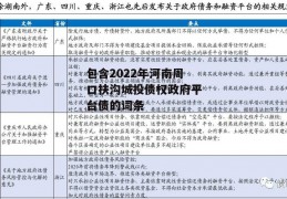 包含2022年河南周口扶沟城投债权政府平台债的词条