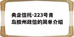 央企信托-223号青岛胶州政信的简单介绍