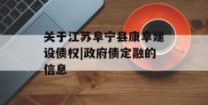 关于江苏阜宁县康阜建设债权|政府债定融的信息