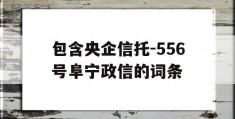 包含央企信托-556号阜宁政信的词条