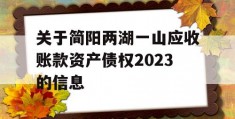 关于简阳两湖一山应收账款资产债权2023的信息