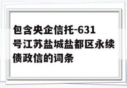 包含央企信托-631号江苏盐城盐都区永续债政信的词条