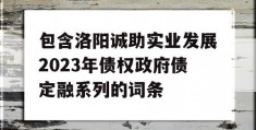 包含洛阳诚助实业发展2023年债权政府债定融系列的词条