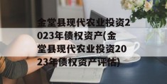 金堂县现代农业投资2023年债权资产(金堂县现代农业投资2023年债权资产评估)