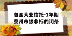 包含大业信托-1年期泰州市级非标的词条