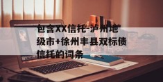 包含XX信托-泸州地级市+徐州丰县双标债信托的词条