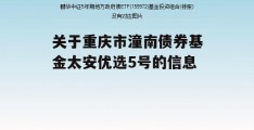 关于重庆市潼南债券基金太安优选5号的信息