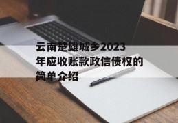 云南楚雄城乡2023年应收账款政信债权的简单介绍