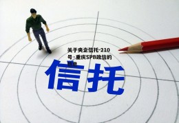 关于央企信托-210号·重庆SPB政信的信息