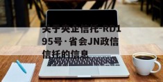 关于央企信托-RD195号·省会JN政信信托的信息