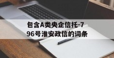 包含A类央企信托-796号淮安政信的词条