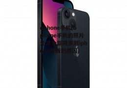 ophone手机(ophone手机的照片无法全部同步到iphone平板的原因)