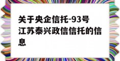 关于央企信托-93号江苏泰兴政信信托的信息