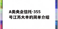 A类央企信托-355号江苏大丰的简单介绍