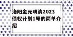 洛阳金元明清2023债权计划1号的简单介绍