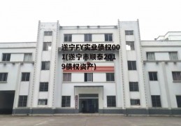 遂宁FY实业债权001(遂宁市顺泰2019债权资产)