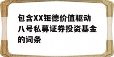 包含XX钜德价值驱动八号私募证券投资基金的词条