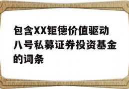 包含XX钜德价值驱动八号私募证券投资基金的词条