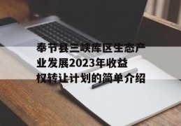 奉节县三峡库区生态产业发展2023年收益权转让计划的简单介绍