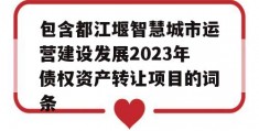 包含都江堰智慧城市运营建设发展2023年债权资产转让项目的词条