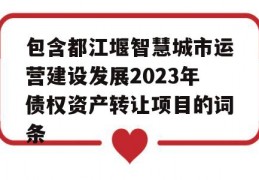 包含都江堰智慧城市运营建设发展2023年债权资产转让项目的词条