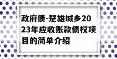 政府债-楚雄城乡2023年应收账款债权项目的简单介绍