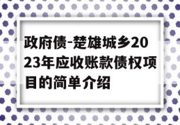 政府债-楚雄城乡2023年应收账款债权项目的简单介绍