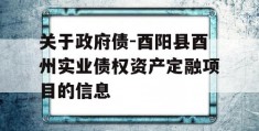 关于政府债-酉阳县酉州实业债权资产定融项目的信息