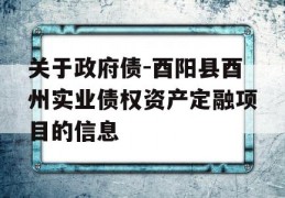 关于政府债-酉阳县酉州实业债权资产定融项目的信息