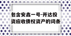 包含安鑫一号-开达投资应收债权资产的词条