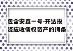 包含安鑫一号-开达投资应收债权资产的词条