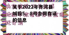 关于2022年齐河县城投5、8号合同存证的信息