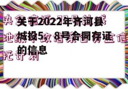 关于2022年齐河县城投5、8号合同存证的信息