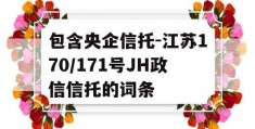 包含央企信托-江苏170/171号JH政信信托的词条