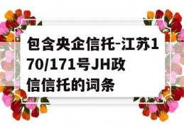 包含央企信托-江苏170/171号JH政信信托的词条