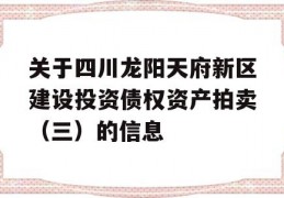 关于四川龙阳天府新区建设投资债权资产拍卖（三）的信息