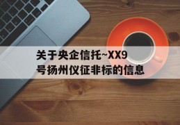 关于央企信托~XX9号扬州仪征非标的信息