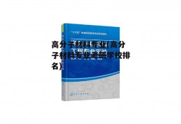 高分子材料专业(高分子材料专业考研学校排名)