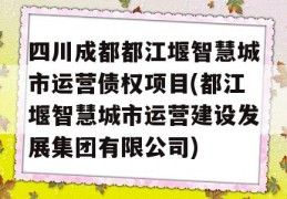 四川成都都江堰智慧城市运营债权项目(都江堰智慧城市运营建设发展集团有限公司)