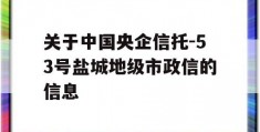 关于中国央企信托-53号盐城地级市政信的信息